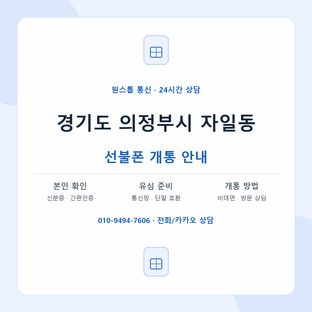 경기도 의정부시 자일동 선불폰 개통 준비 안내