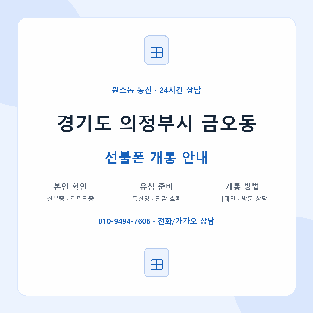 경기도 의정부시 금오동 선불폰 개통 준비 안내