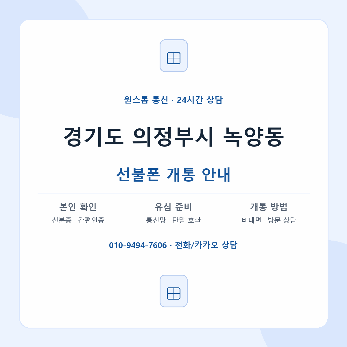 경기도 의정부시 녹양동 선불폰 개통 준비 안내