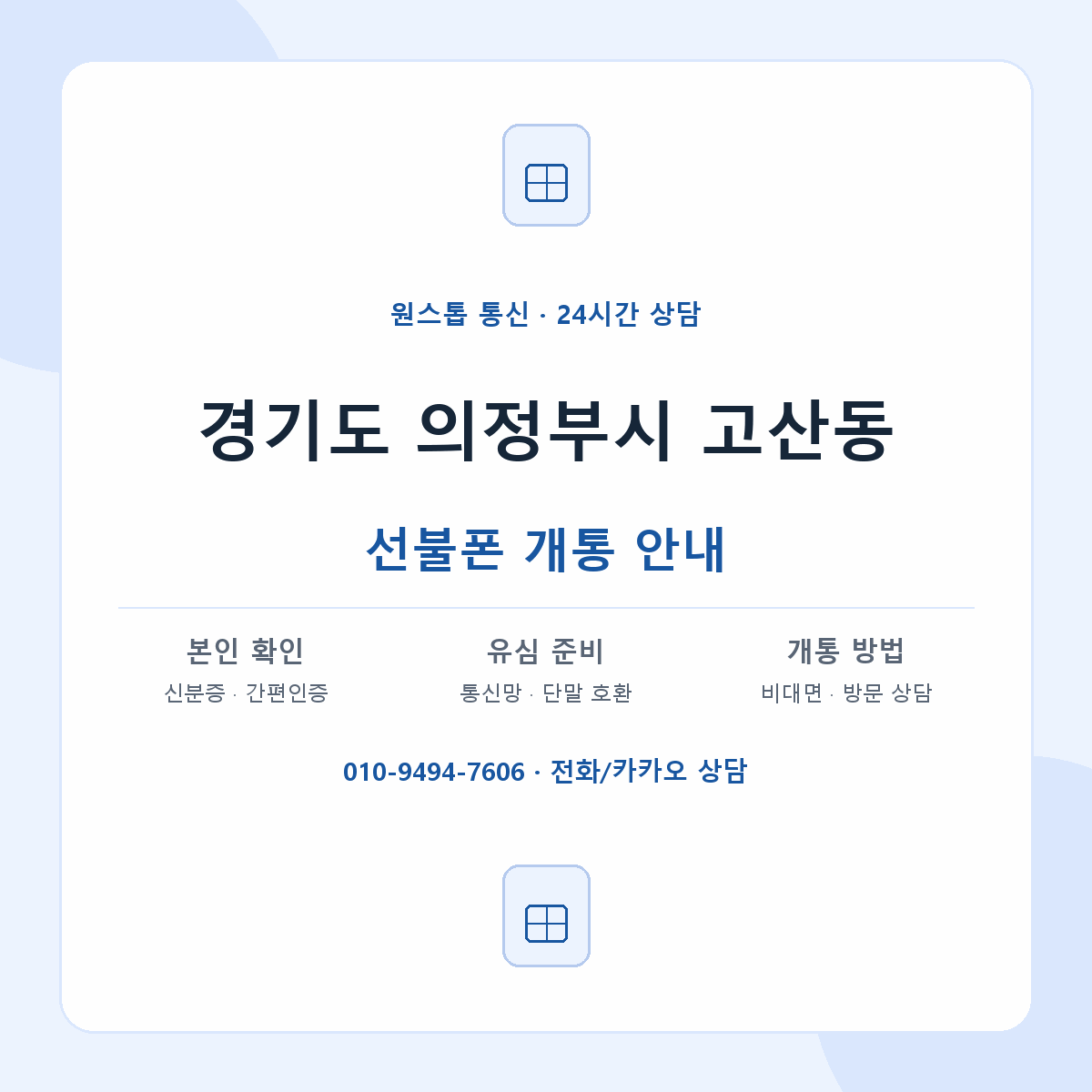 경기도 의정부시 고산동 선불폰 개통 준비 안내