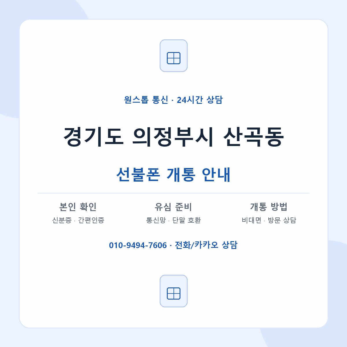 경기도 의정부시 산곡동 선불폰 개통 준비 안내