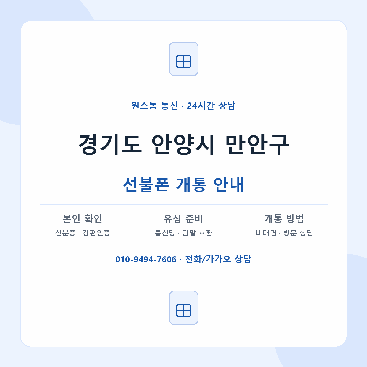 경기도 안양시 만안구 지역별 선불폰 안내