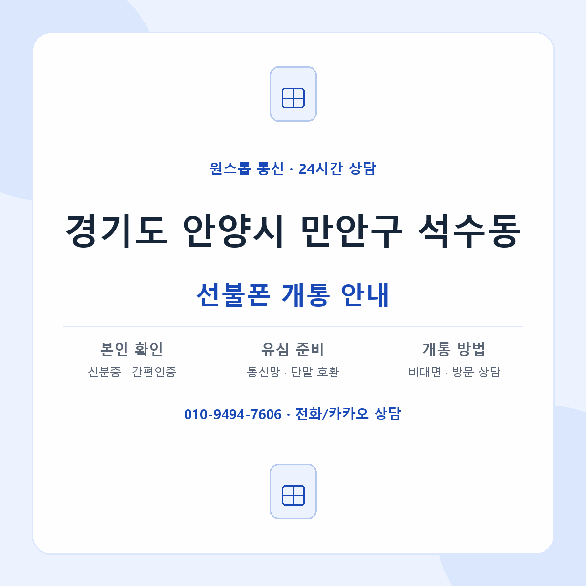 경기도 안양시 만안구 석수동 선불폰 개통 준비 안내