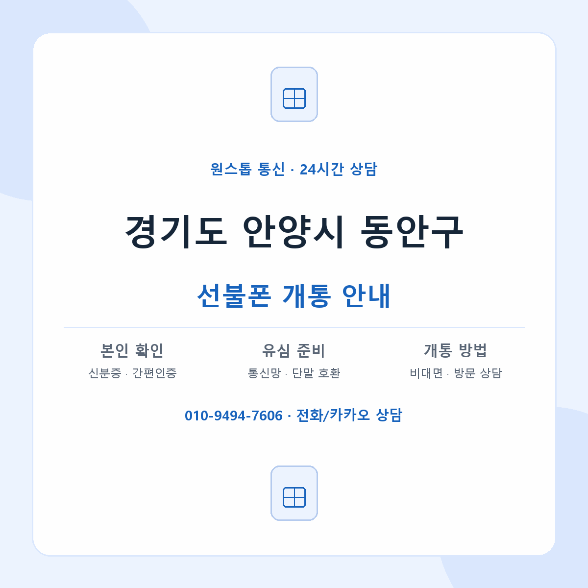 경기도 안양시 동안구 지역별 선불폰 안내