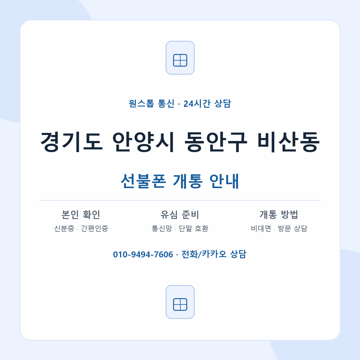 경기도 안양시 동안구 비산동 선불폰 개통 준비 안내