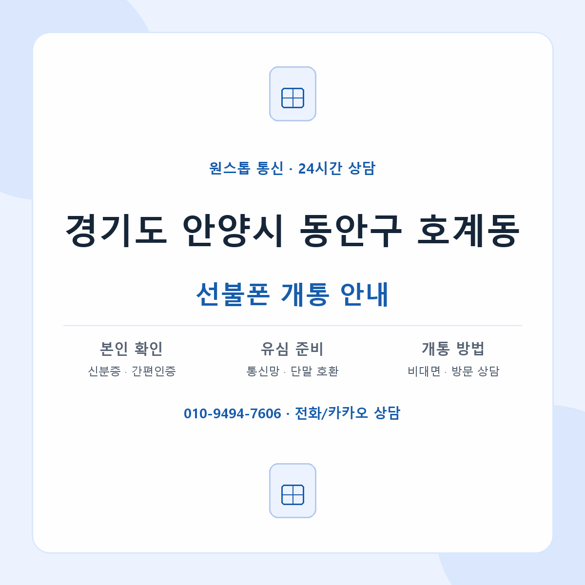 경기도 안양시 동안구 호계동 선불폰 개통 준비 안내