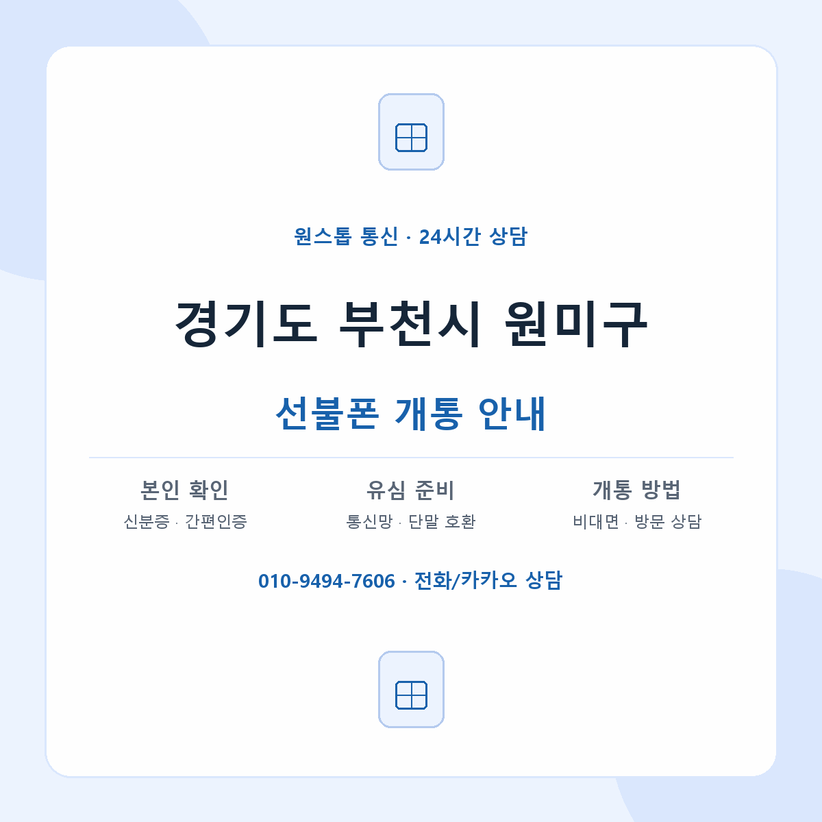 경기도 부천시 원미구 지역별 선불폰 안내