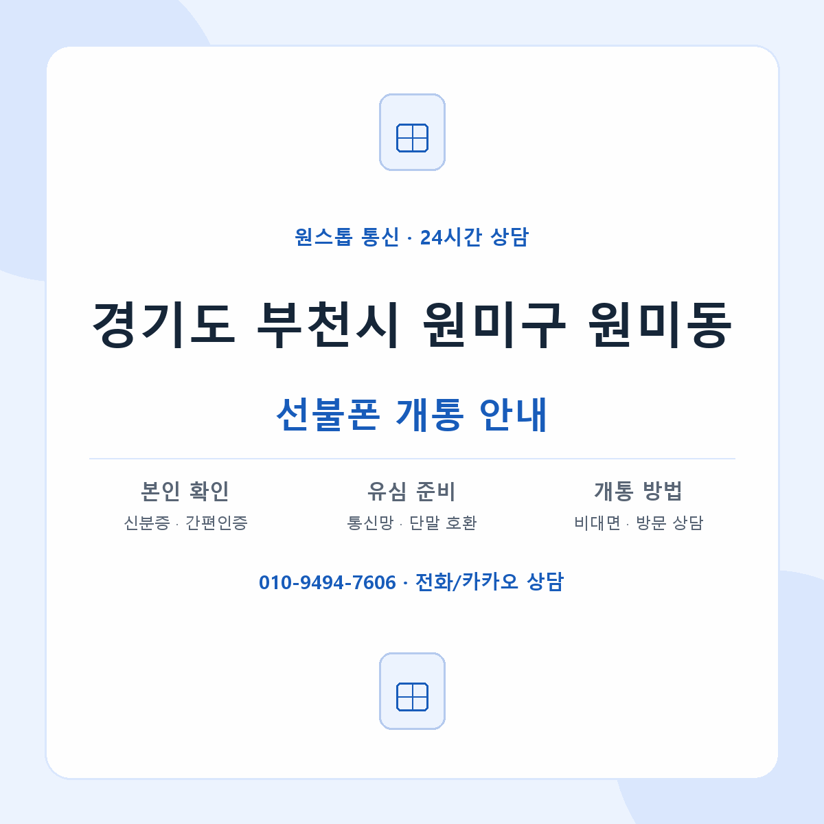 경기도 부천시 원미구 원미동 선불폰 개통 준비 안내