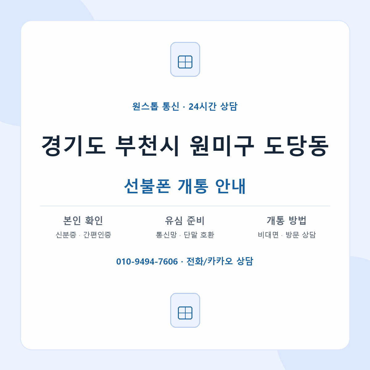 경기도 부천시 원미구 도당동 선불폰 개통 준비 안내