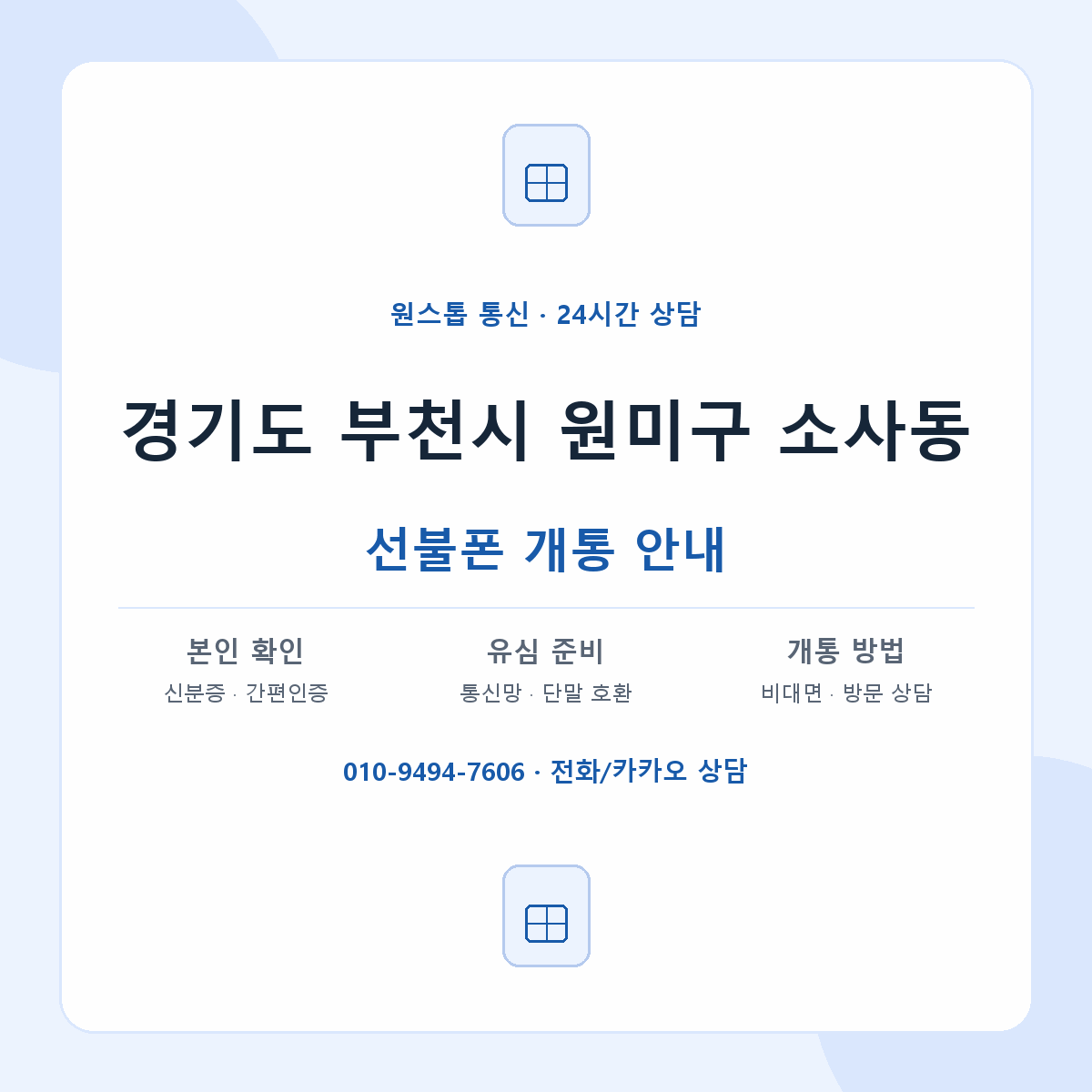 경기도 부천시 원미구 소사동 선불폰 개통 준비 안내