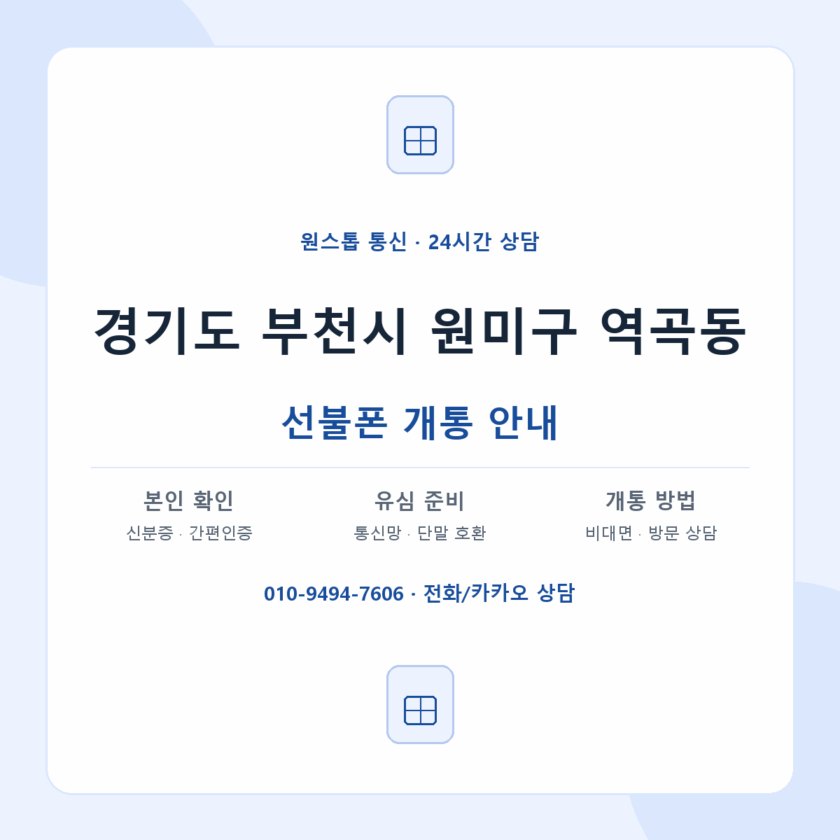 경기도 부천시 원미구 역곡동 선불폰 개통 준비 안내