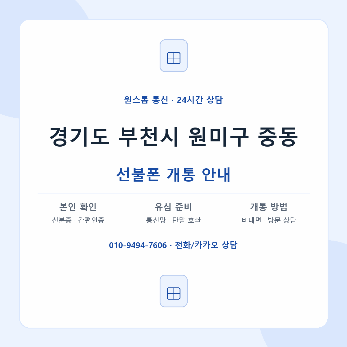 경기도 부천시 원미구 중동 선불폰 개통 준비 안내