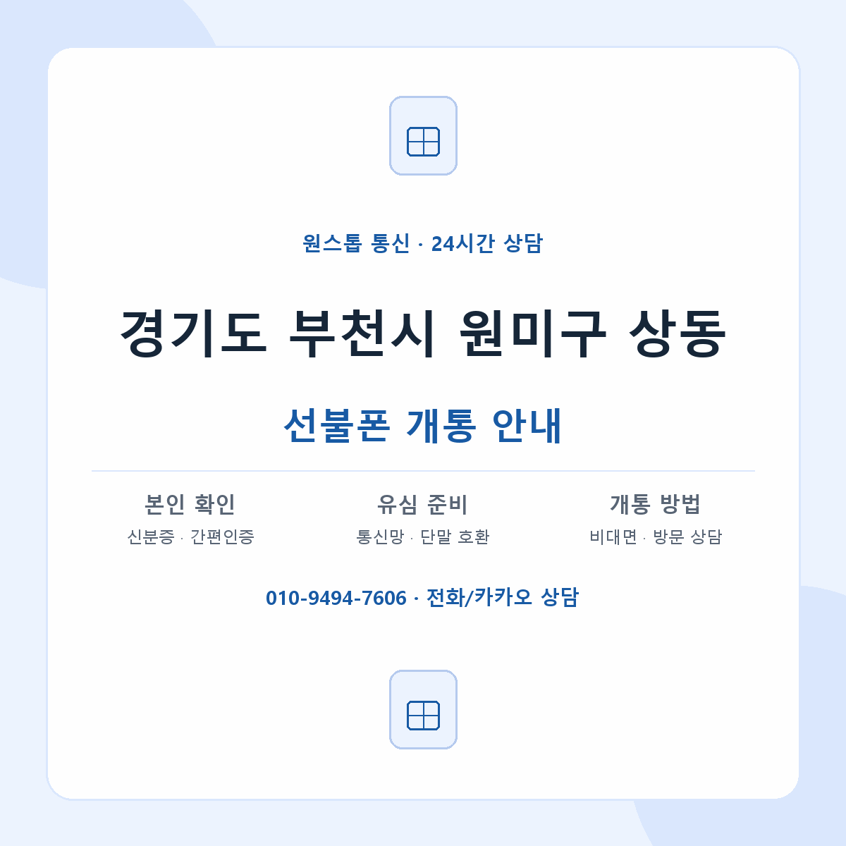 경기도 부천시 원미구 상동 선불폰 개통 준비 안내