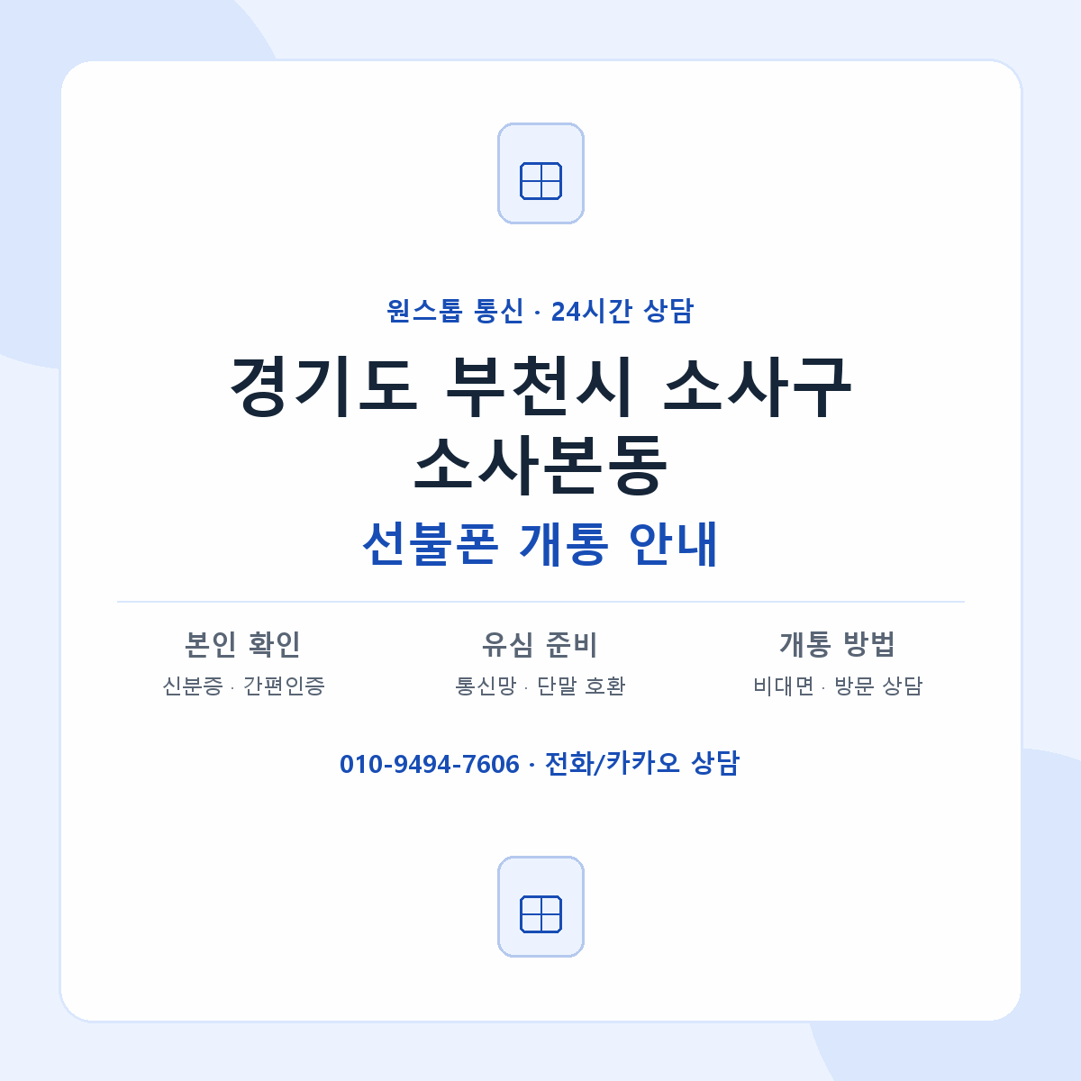 경기도 부천시 소사구 소사본동 선불폰 개통 준비 안내