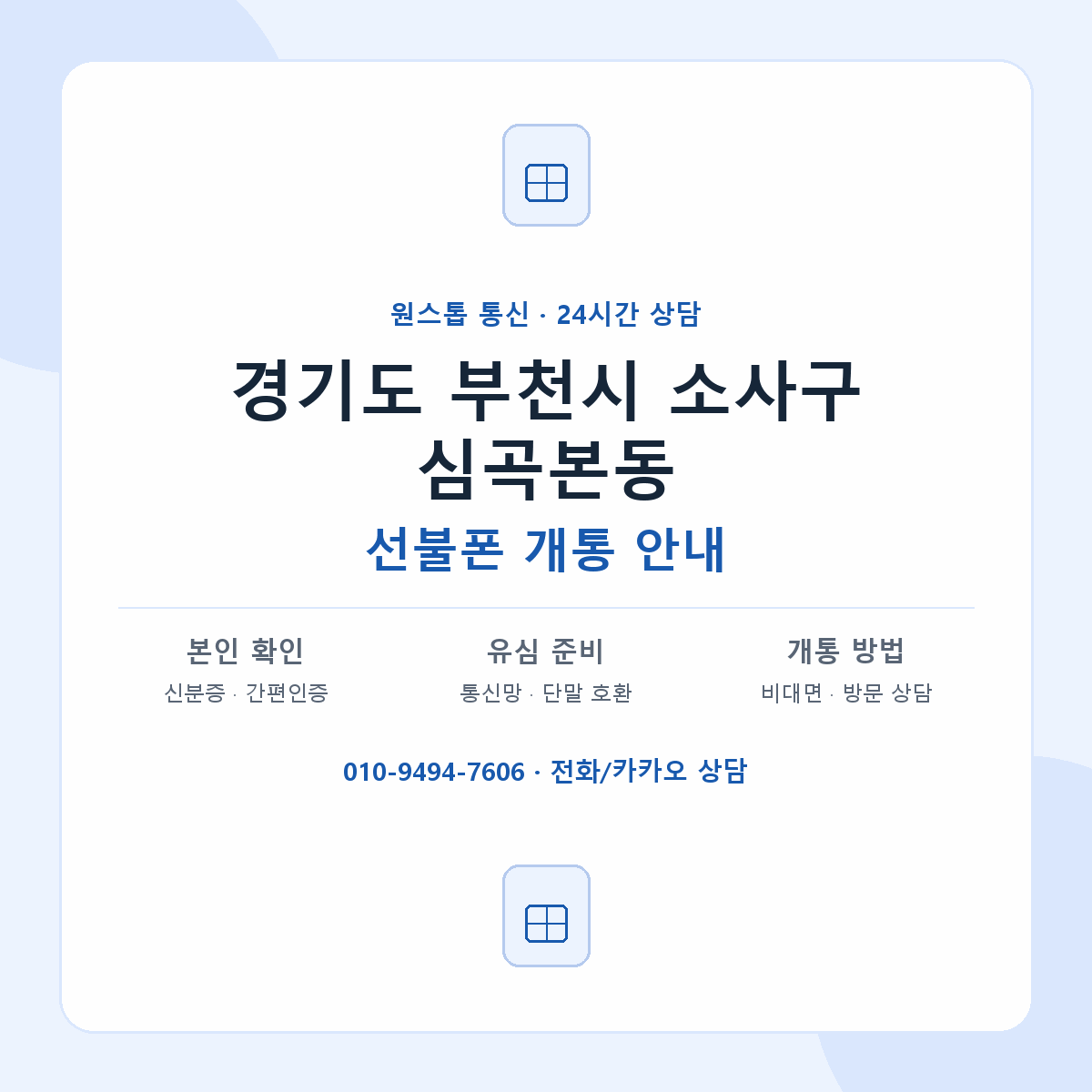 경기도 부천시 소사구 심곡본동 선불폰 개통 준비 안내
