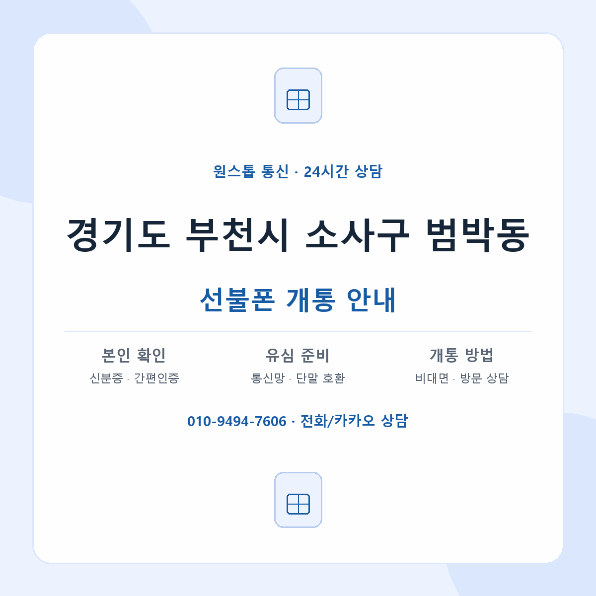 경기도 부천시 소사구 범박동 선불폰 개통 준비 안내