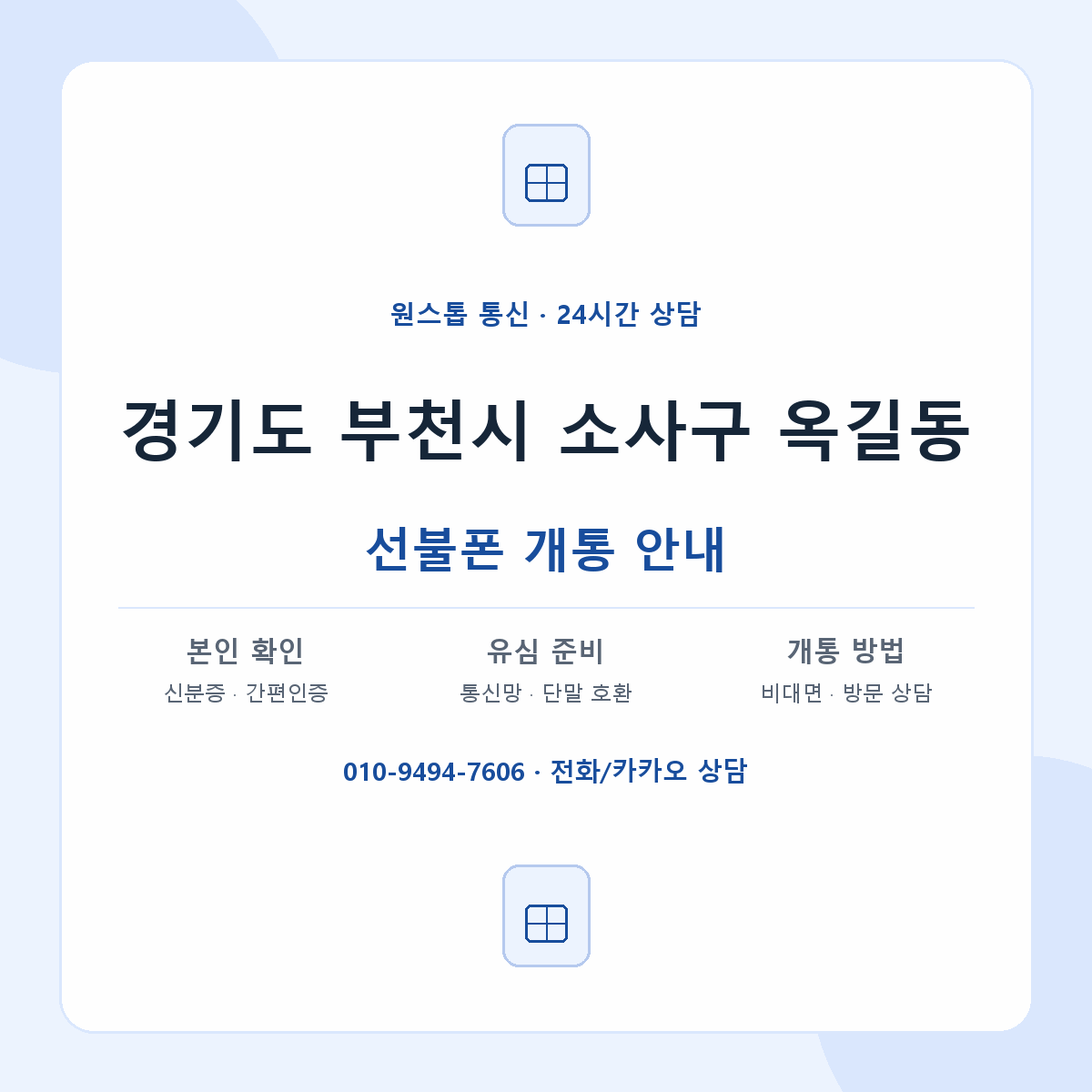 경기도 부천시 소사구 옥길동 선불폰 개통 준비 안내