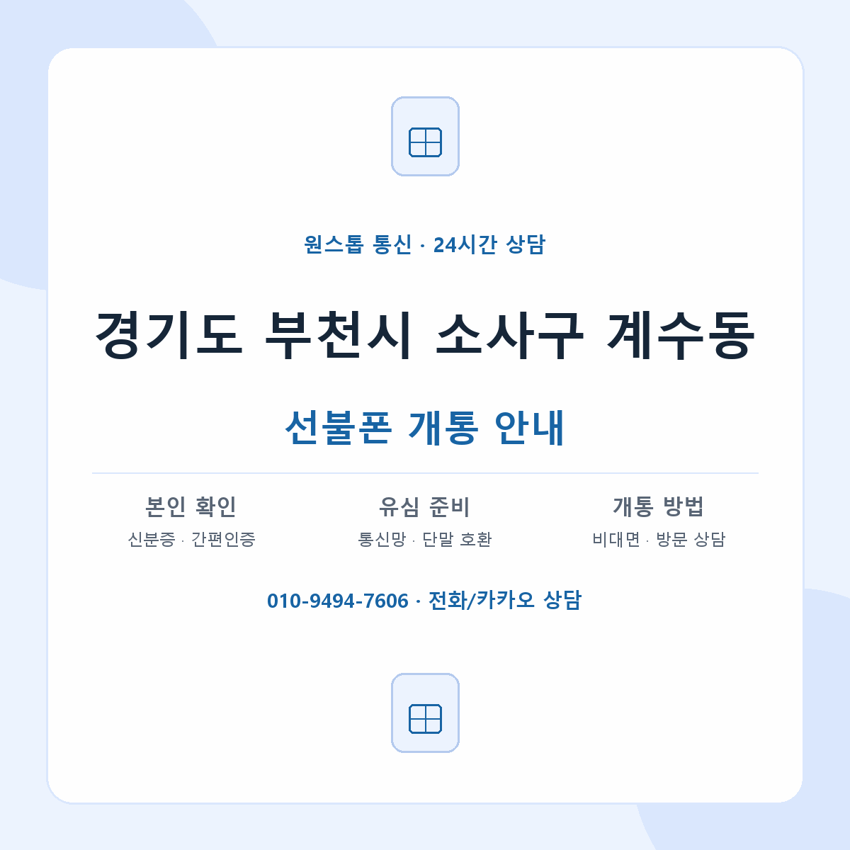경기도 부천시 소사구 계수동 선불폰 개통 준비 안내