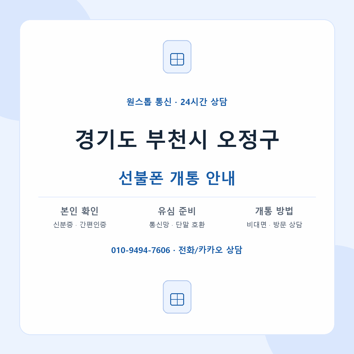 경기도 부천시 오정구  지역별 선불폰 안내