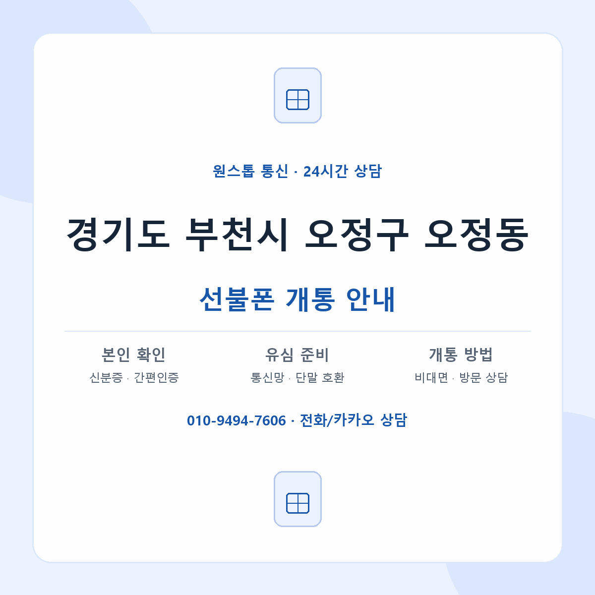 경기도 부천시 오정구 오정동 선불폰 개통 준비 안내