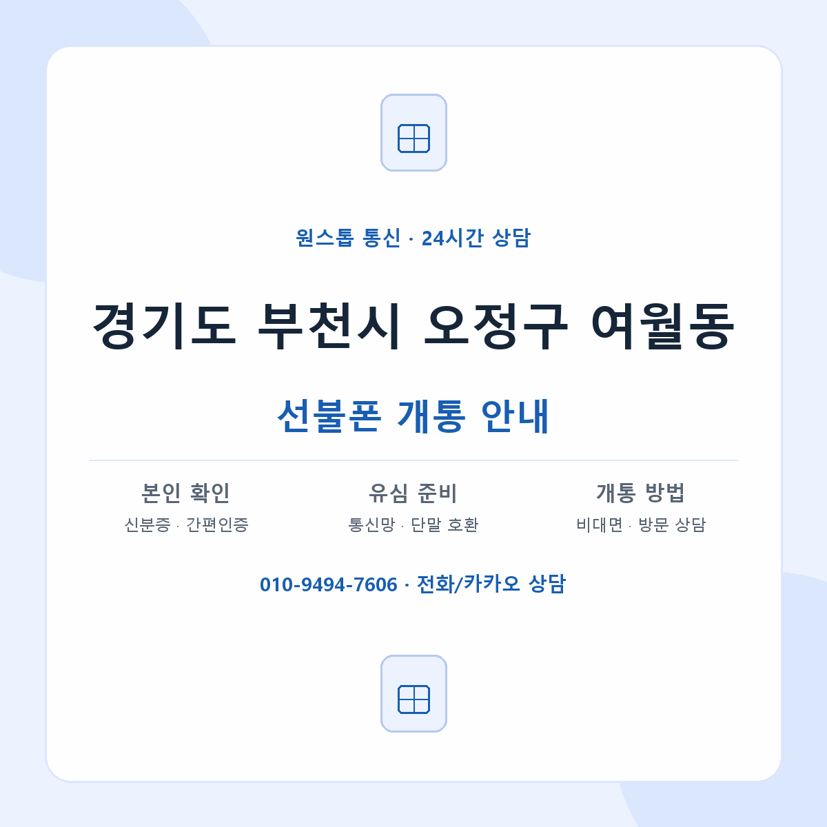 경기도 부천시 오정구 여월동 선불폰 개통 준비 안내