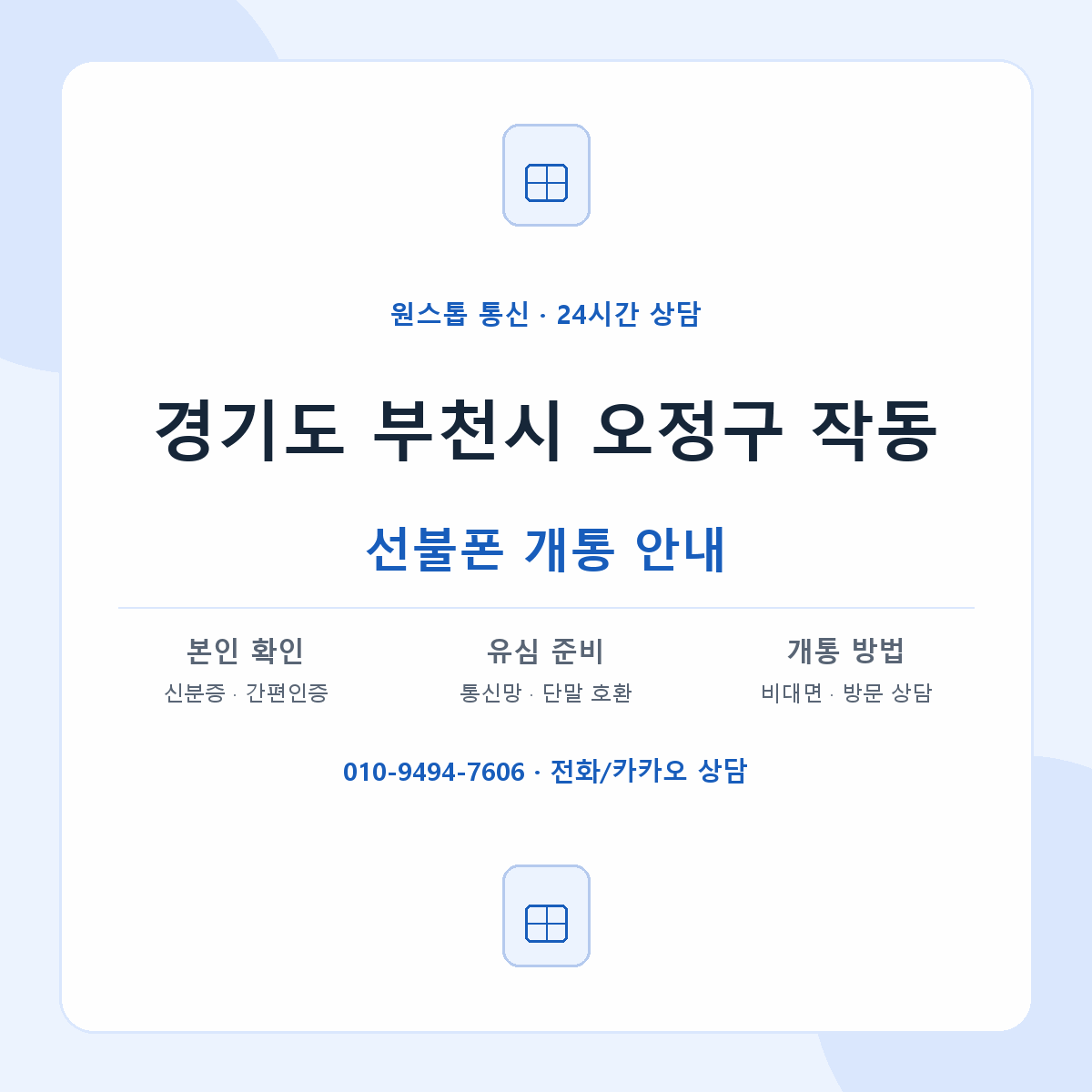 경기도 부천시 오정구 작동 선불폰 개통 준비 안내