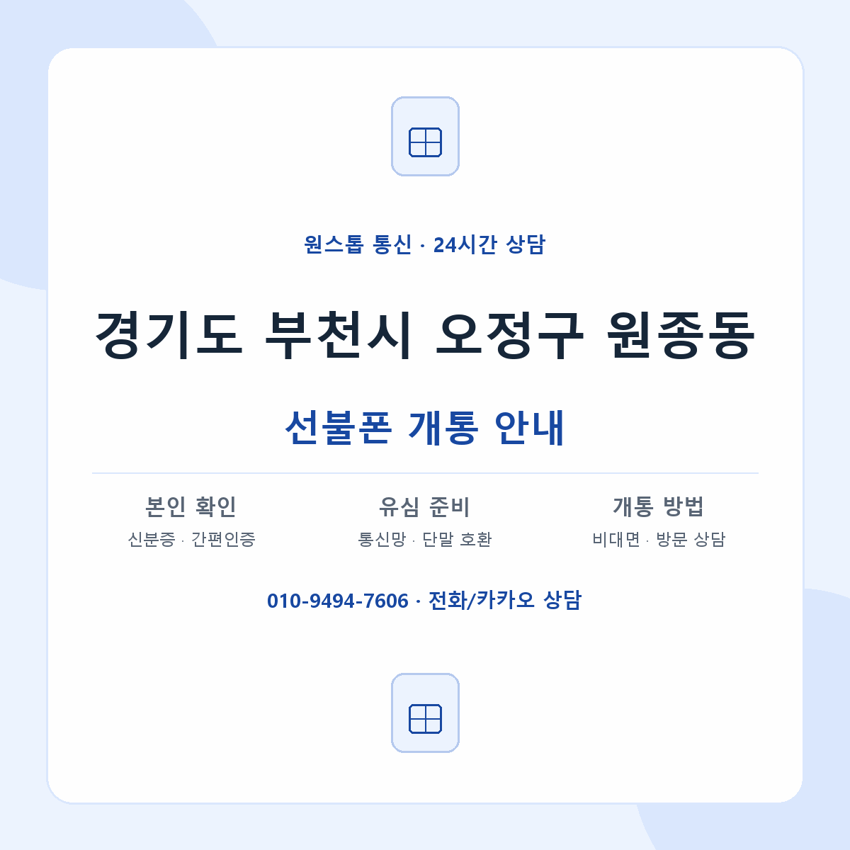 경기도 부천시 오정구 원종동 선불폰 개통 준비 안내