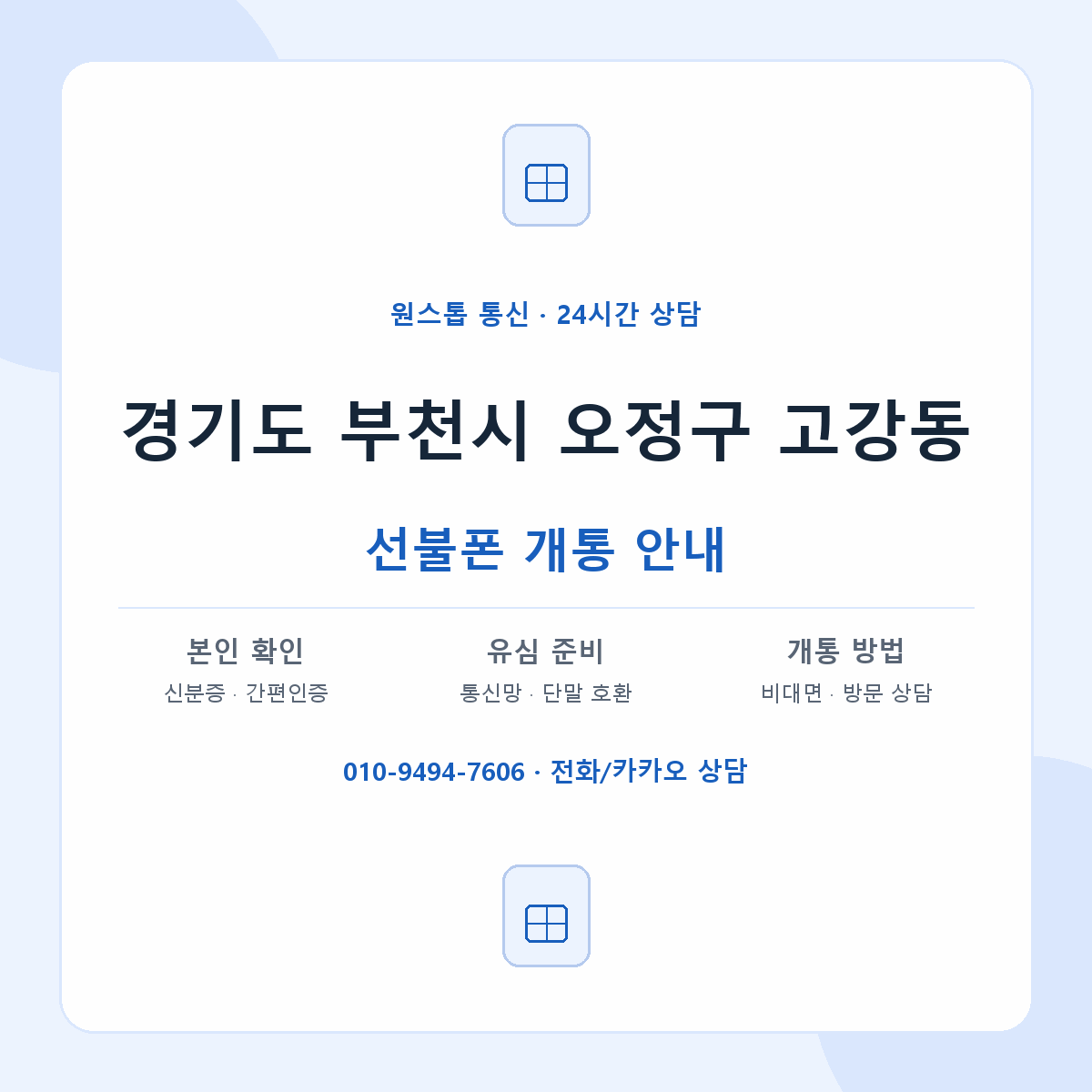 경기도 부천시 오정구 고강동 선불폰 개통 준비 안내