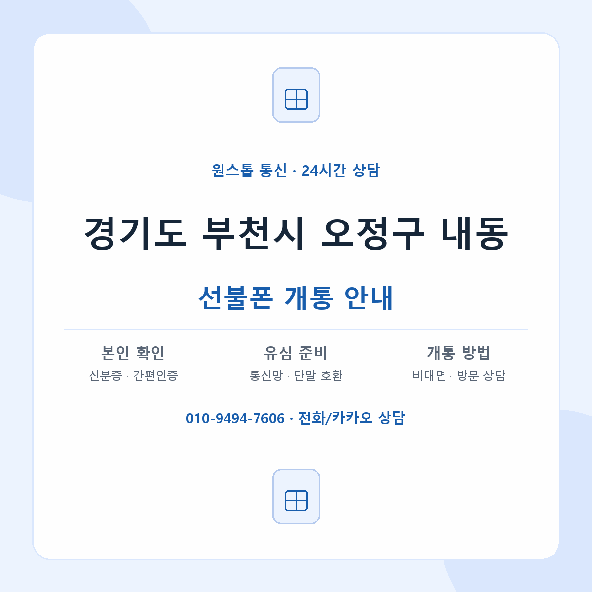 경기도 부천시 오정구 내동 선불폰 개통 준비 안내
