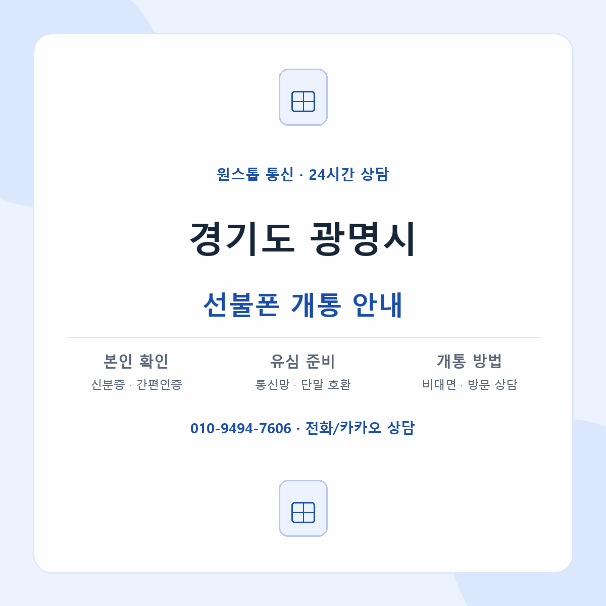 경기도 광명시 지역별 선불폰 안내