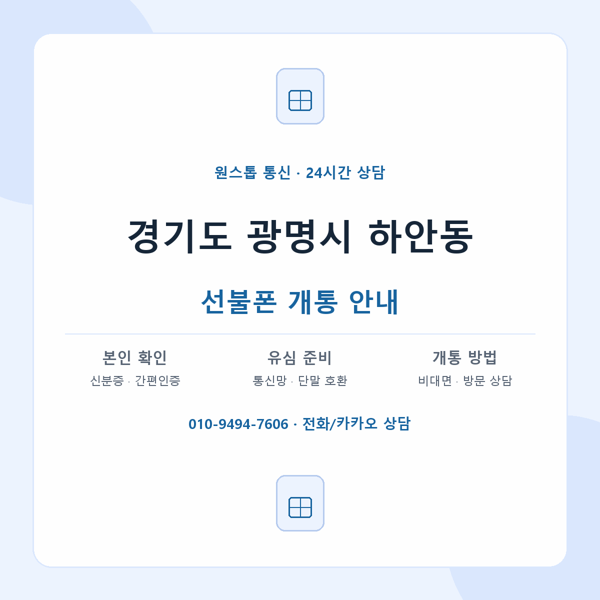 경기도 광명시 하안동 선불폰 개통 준비 안내