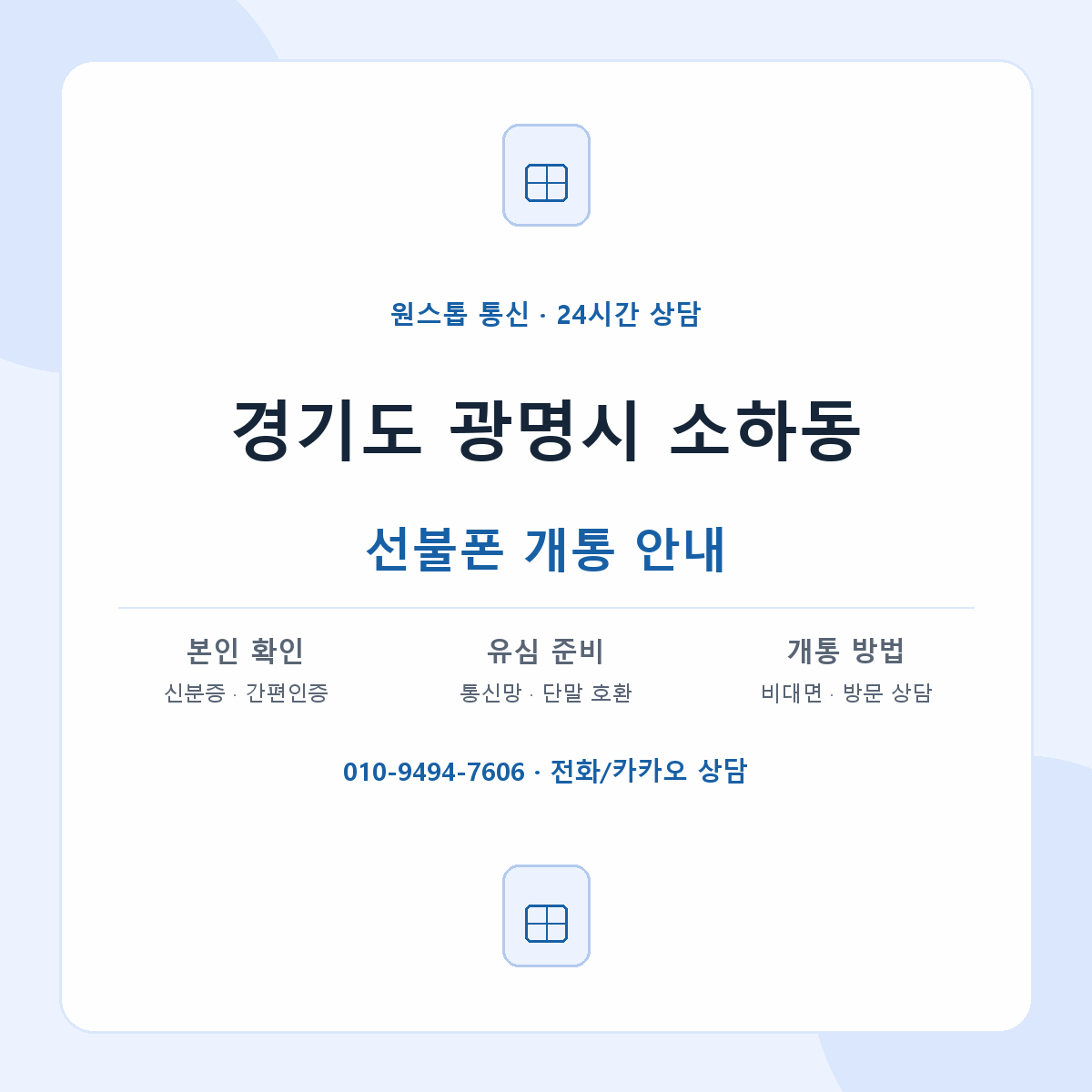 경기도 광명시 소하동 선불폰 개통 준비 안내