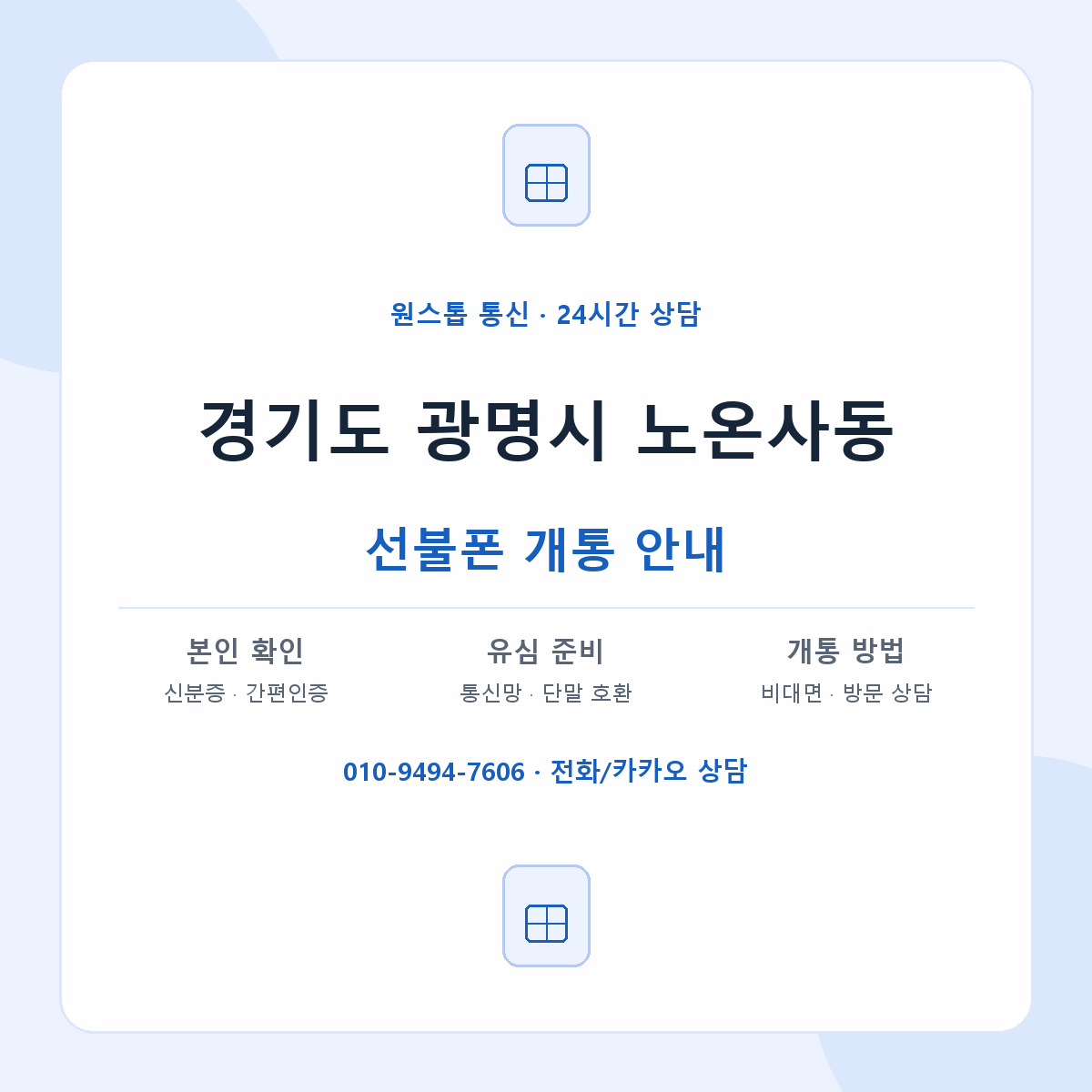 경기도 광명시 노온사동 선불폰 개통 준비 안내