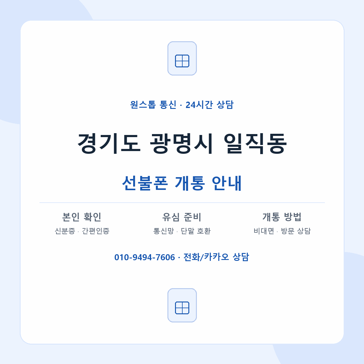 경기도 광명시 일직동 선불폰 개통 준비 안내