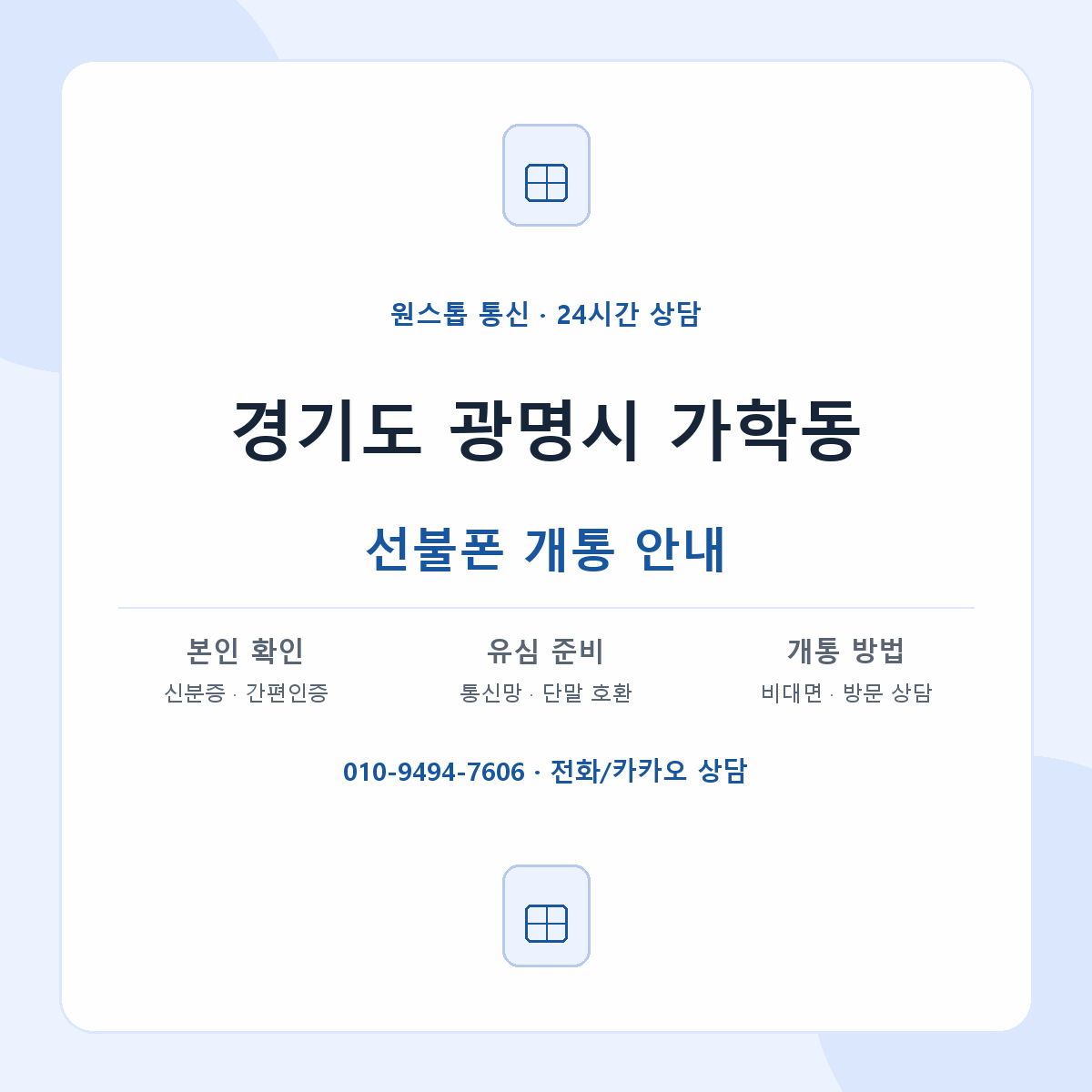 경기도 광명시 가학동 선불폰 개통 준비 안내