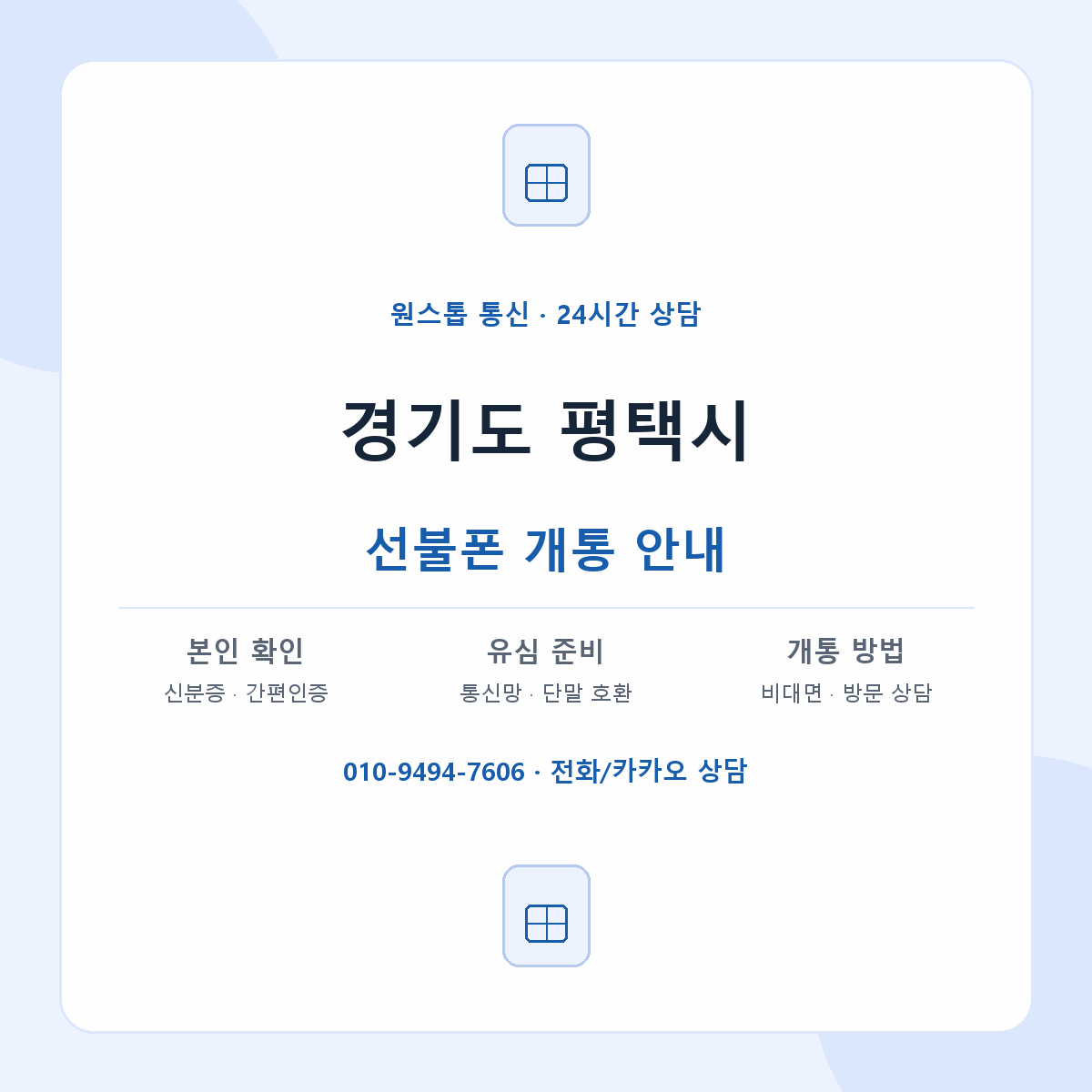 경기도 평택시 지역별 선불폰 안내