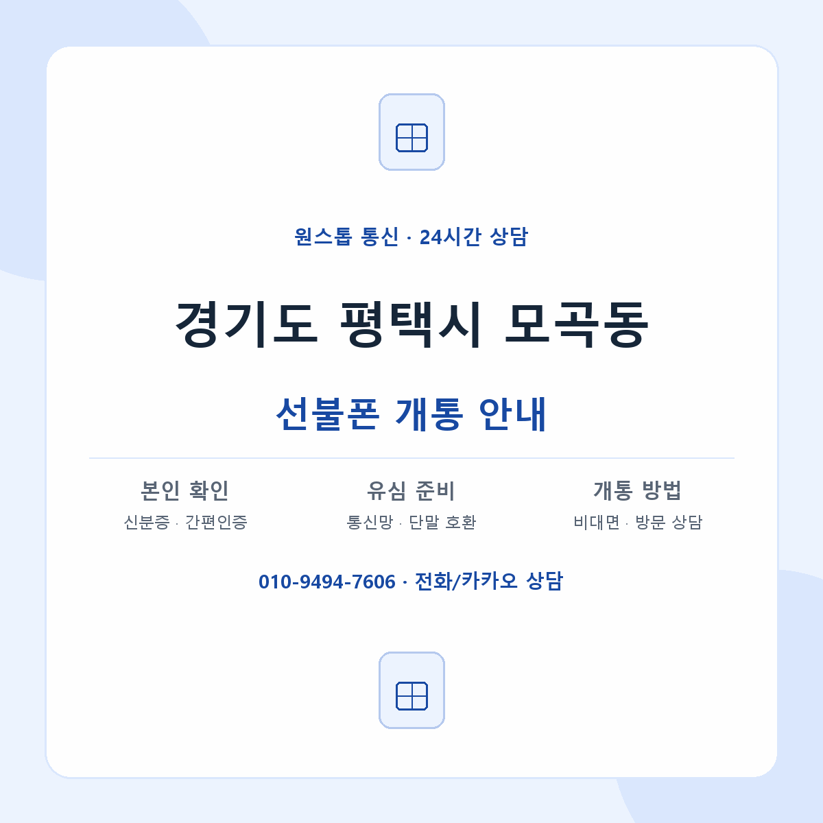경기도 평택시 모곡동 선불폰 개통 준비 안내