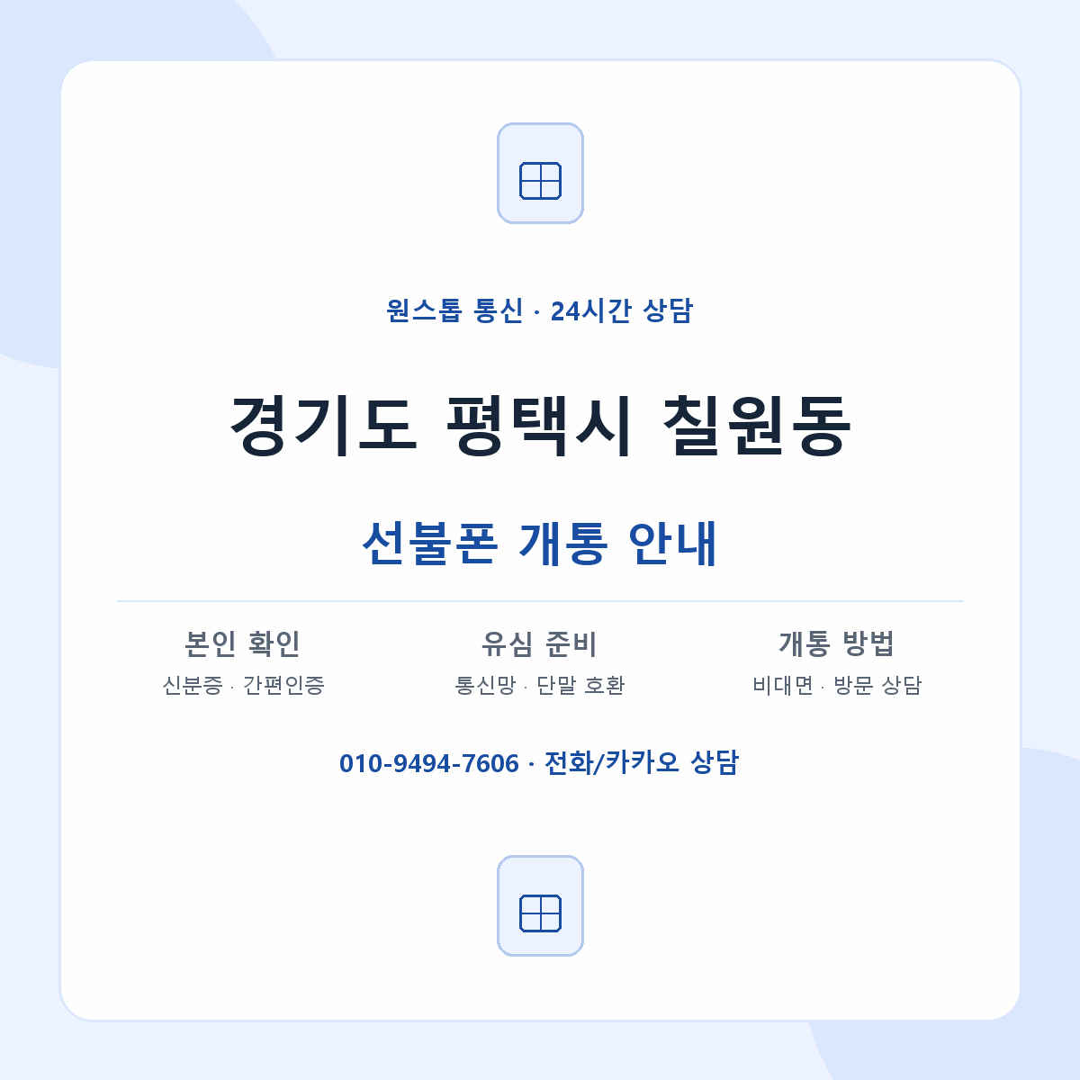 경기도 평택시 칠원동 선불폰 개통 준비 안내
