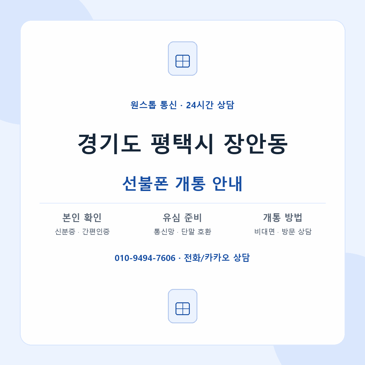 경기도 평택시 장안동 선불폰 개통 준비 안내
