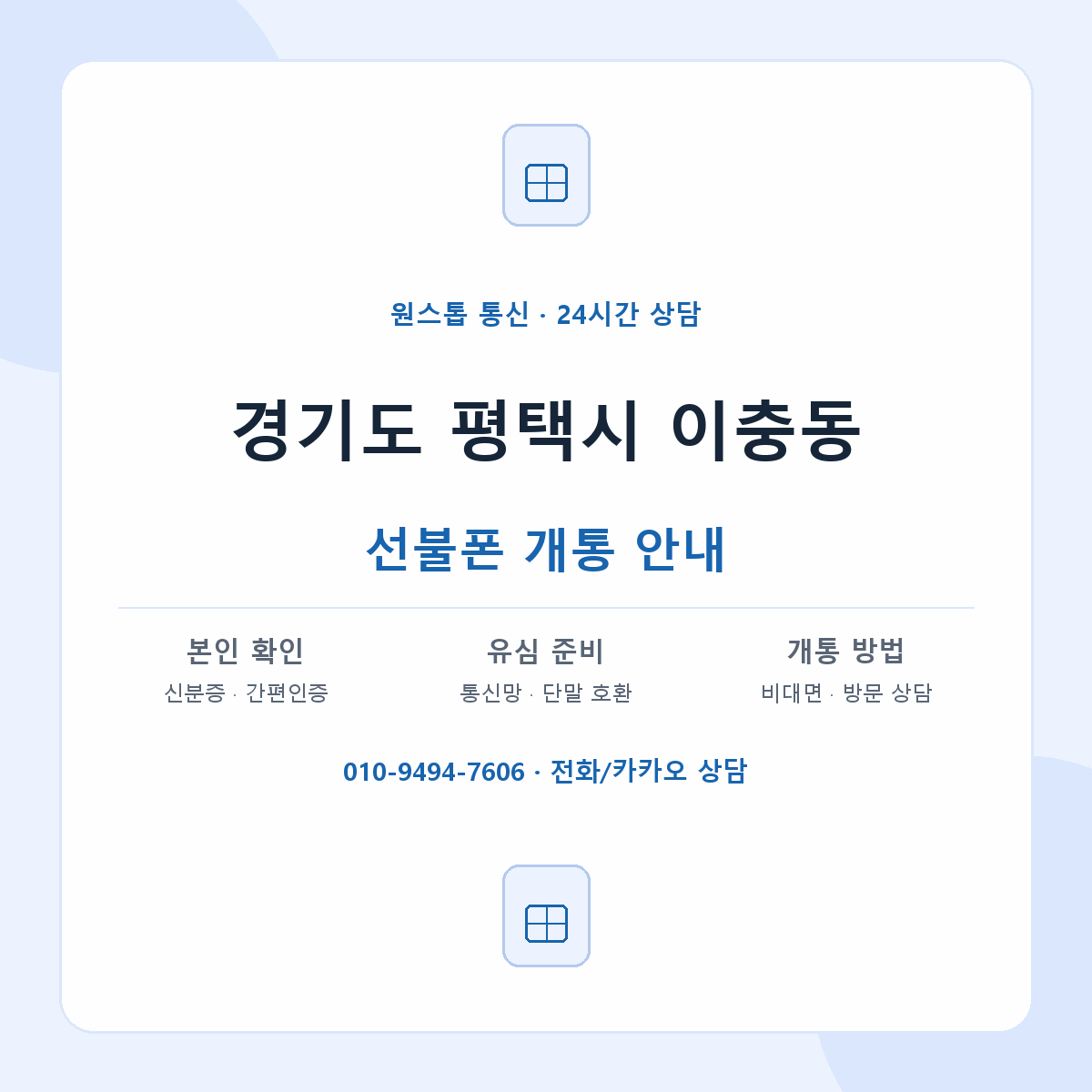 경기도 평택시 이충동 선불폰 개통 준비 안내