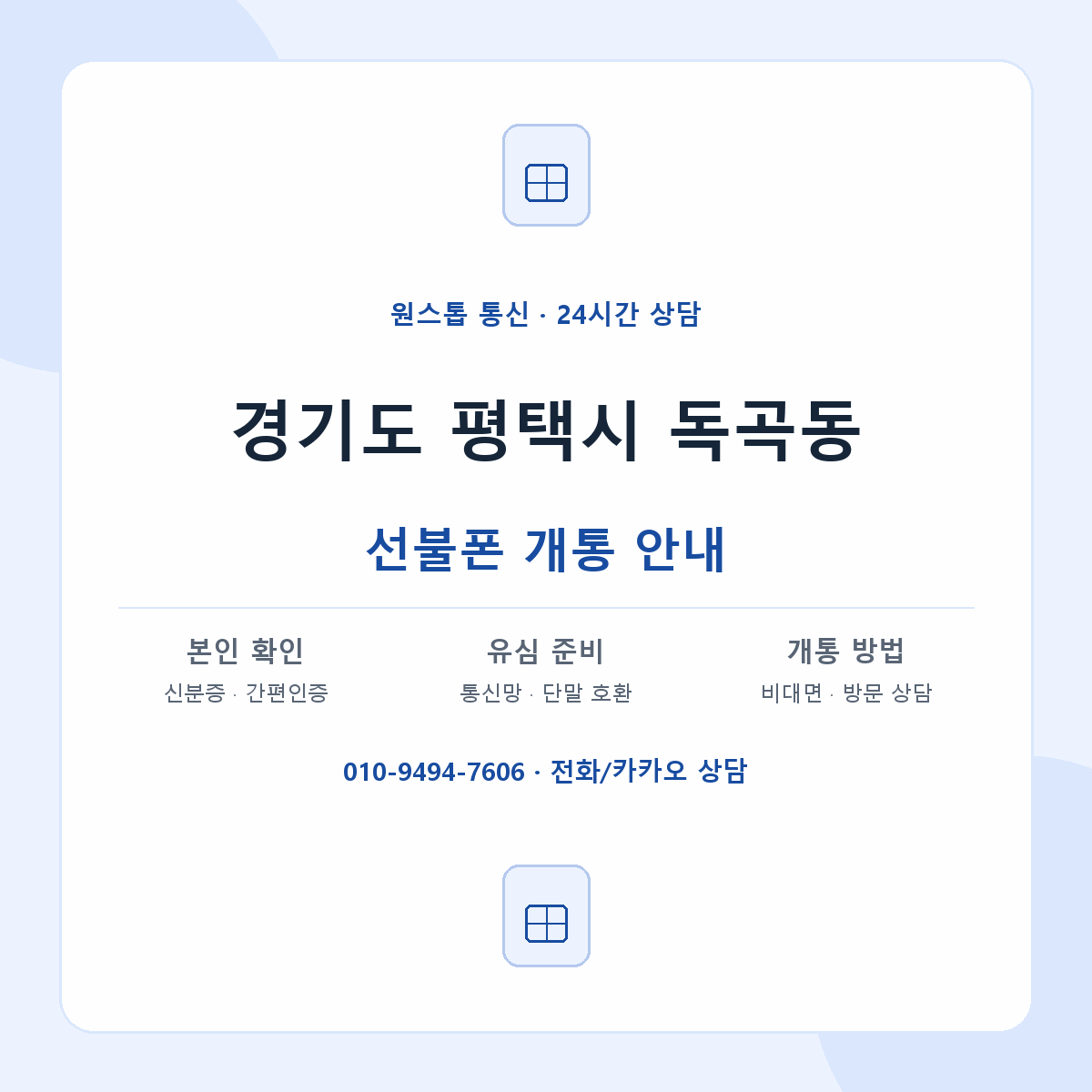 경기도 평택시 독곡동 선불폰 개통 준비 안내