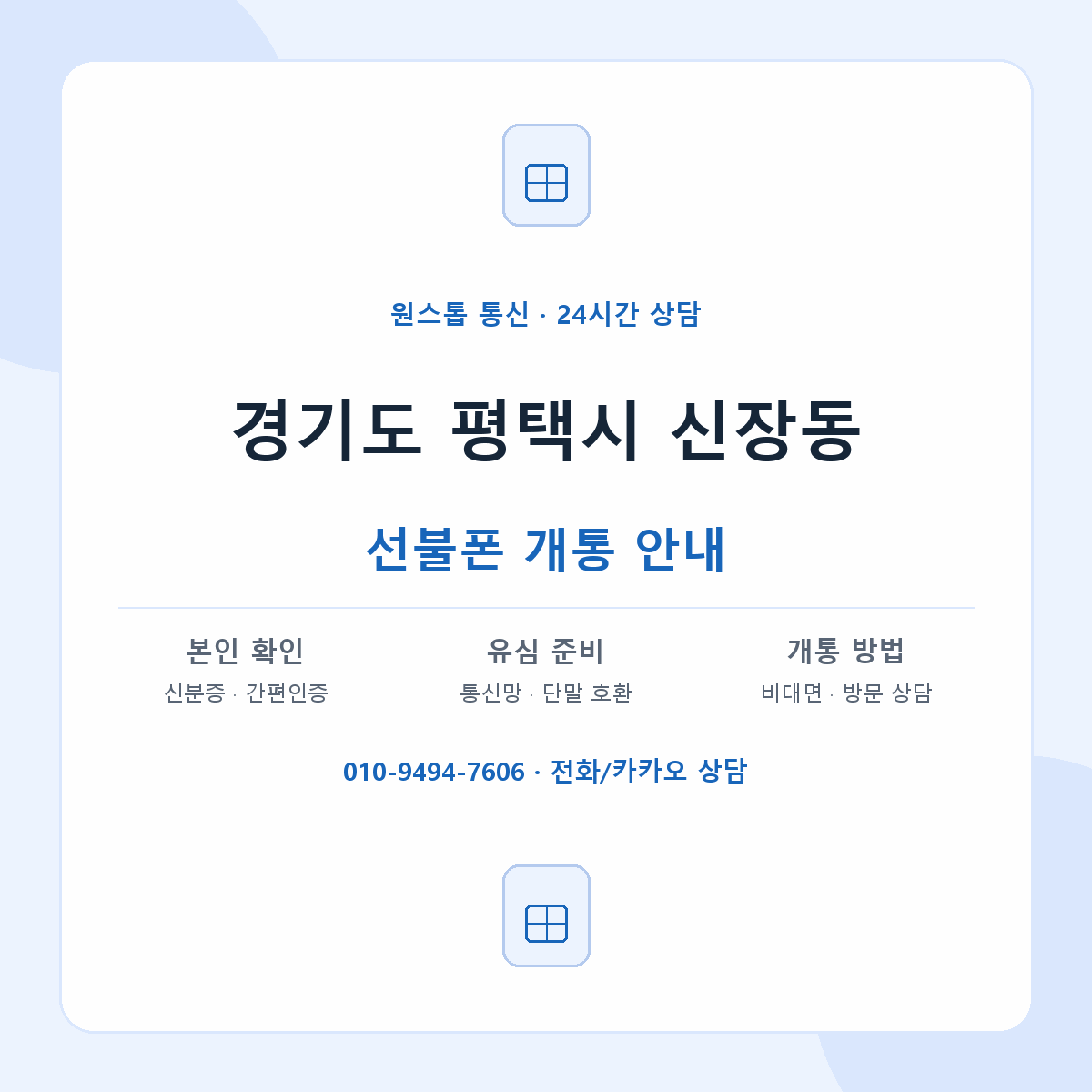 경기도 평택시 신장동 선불폰 개통 준비 안내