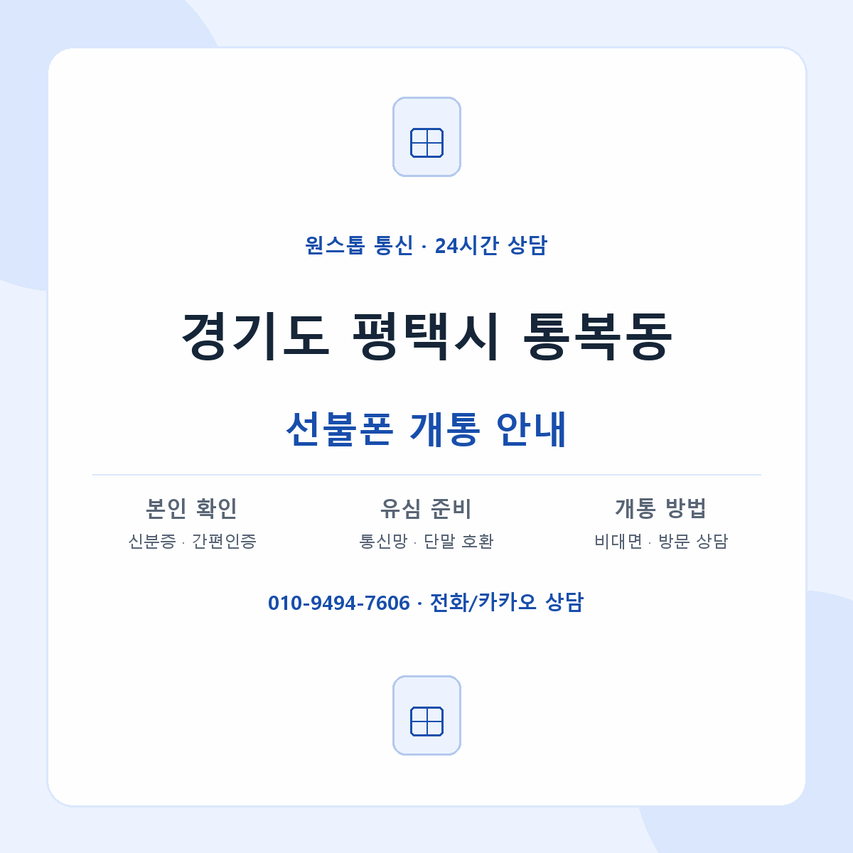 경기도 평택시 통복동 선불폰 개통 준비 안내