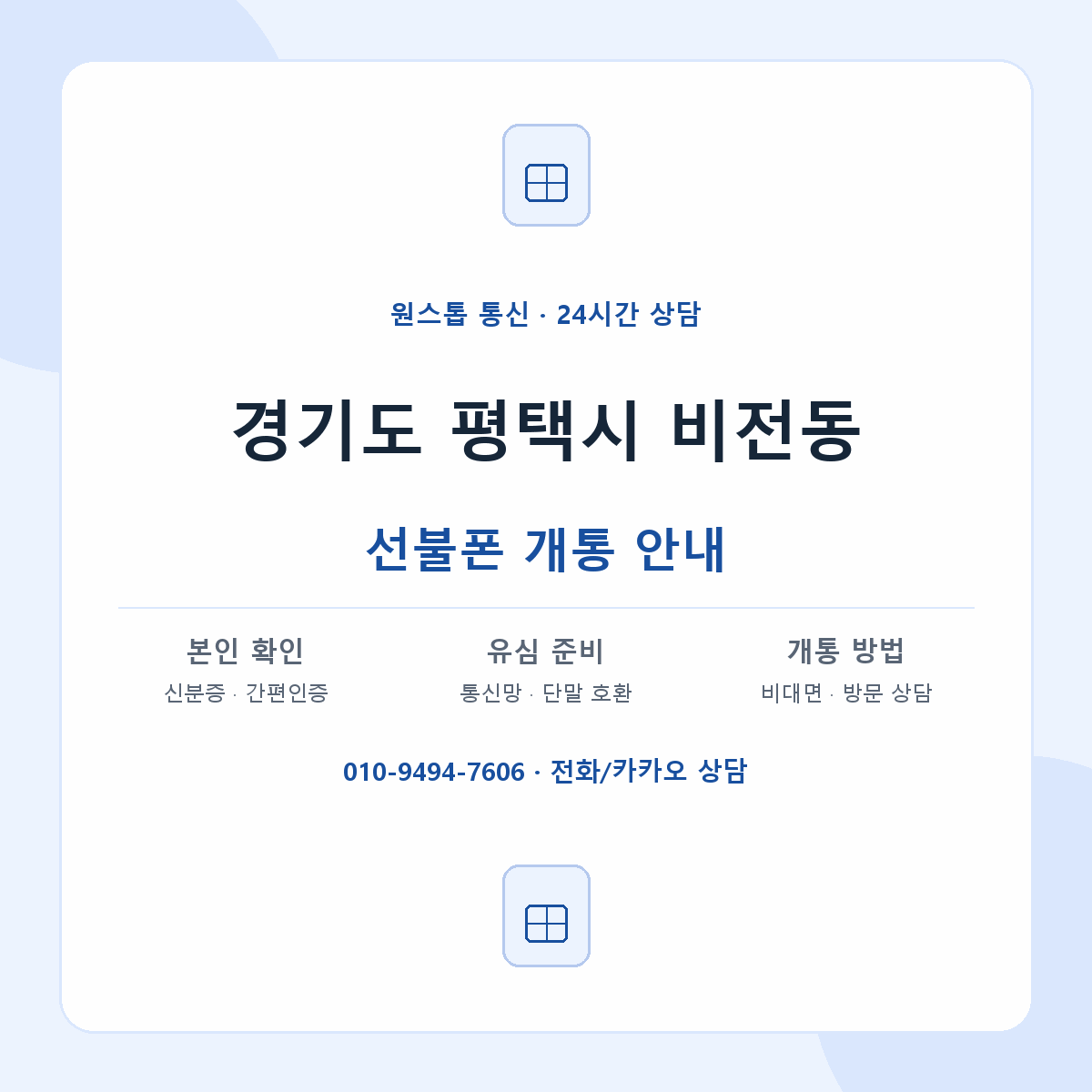 경기도 평택시 비전동 선불폰 개통 준비 안내