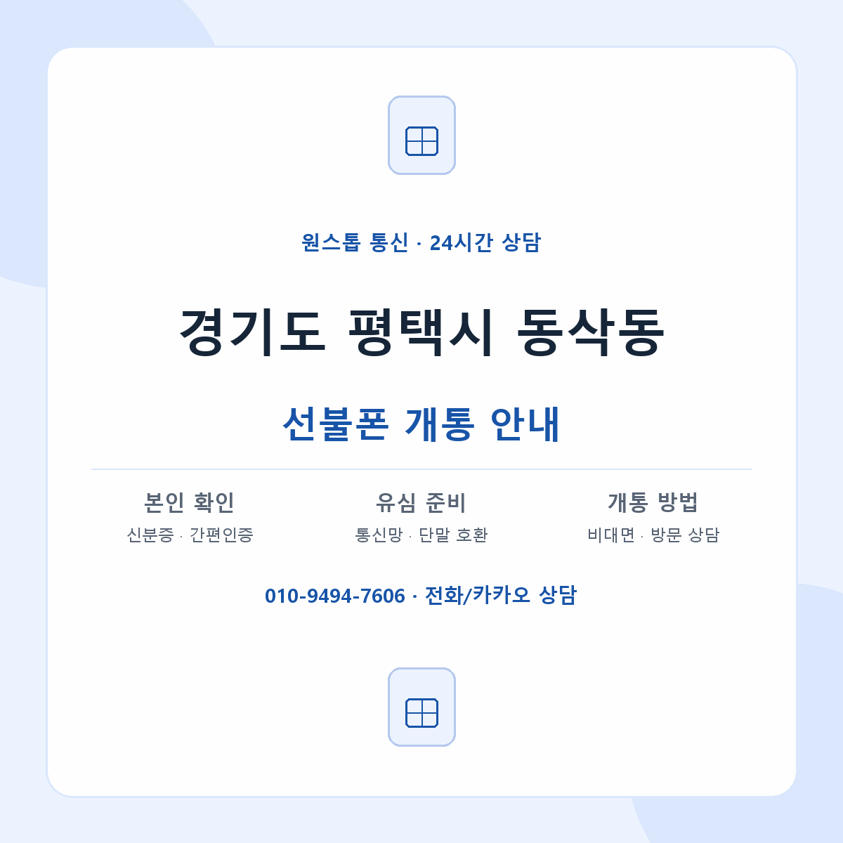 경기도 평택시 동삭동 선불폰 개통 준비 안내
