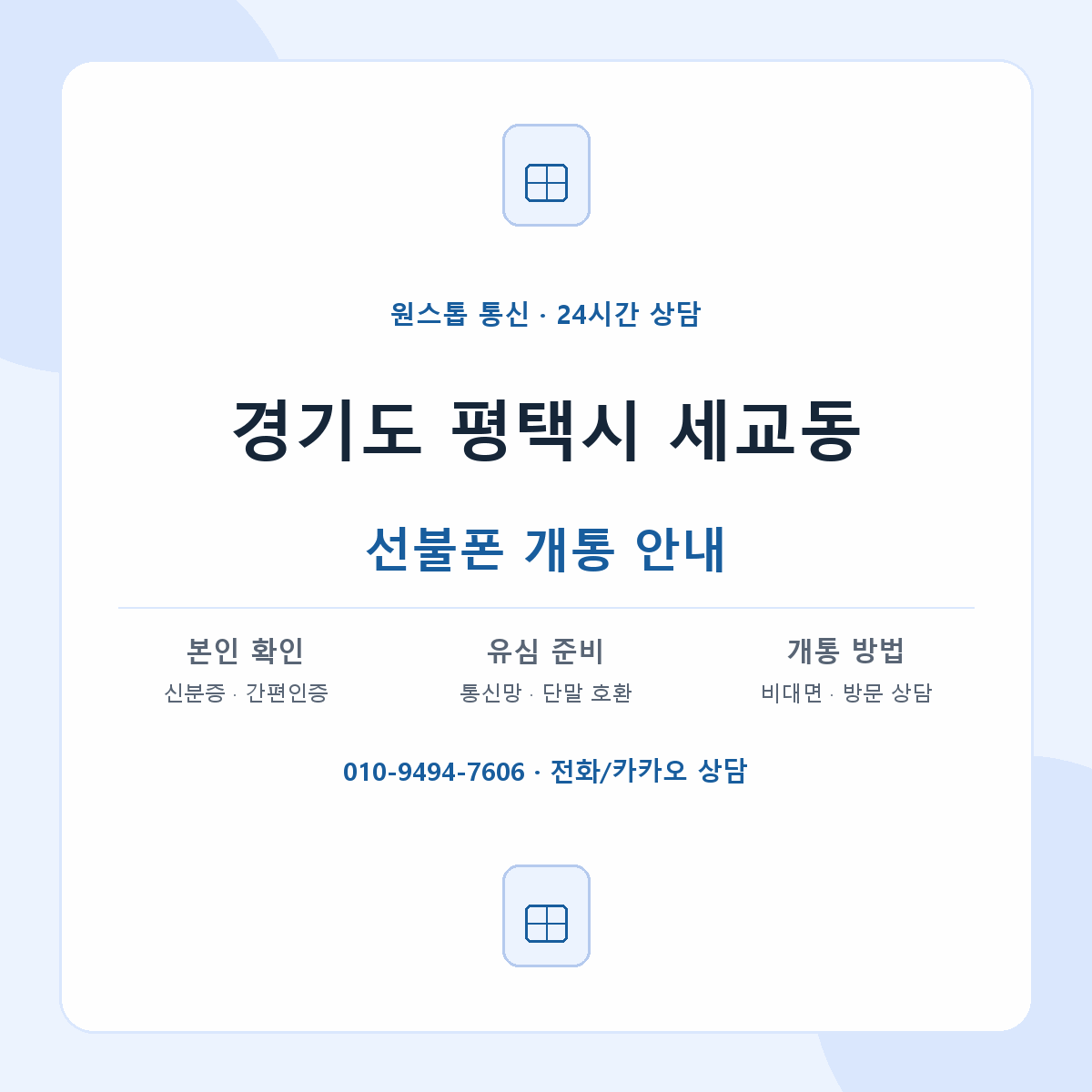 경기도 평택시 세교동 선불폰 개통 준비 안내