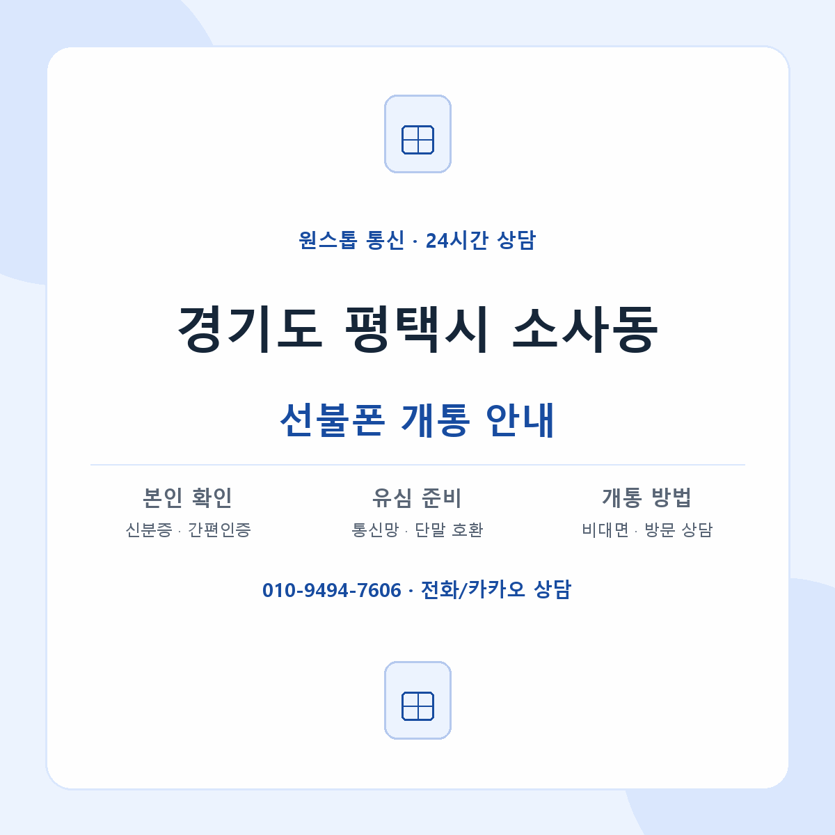 경기도 평택시 소사동 선불폰 개통 준비 안내