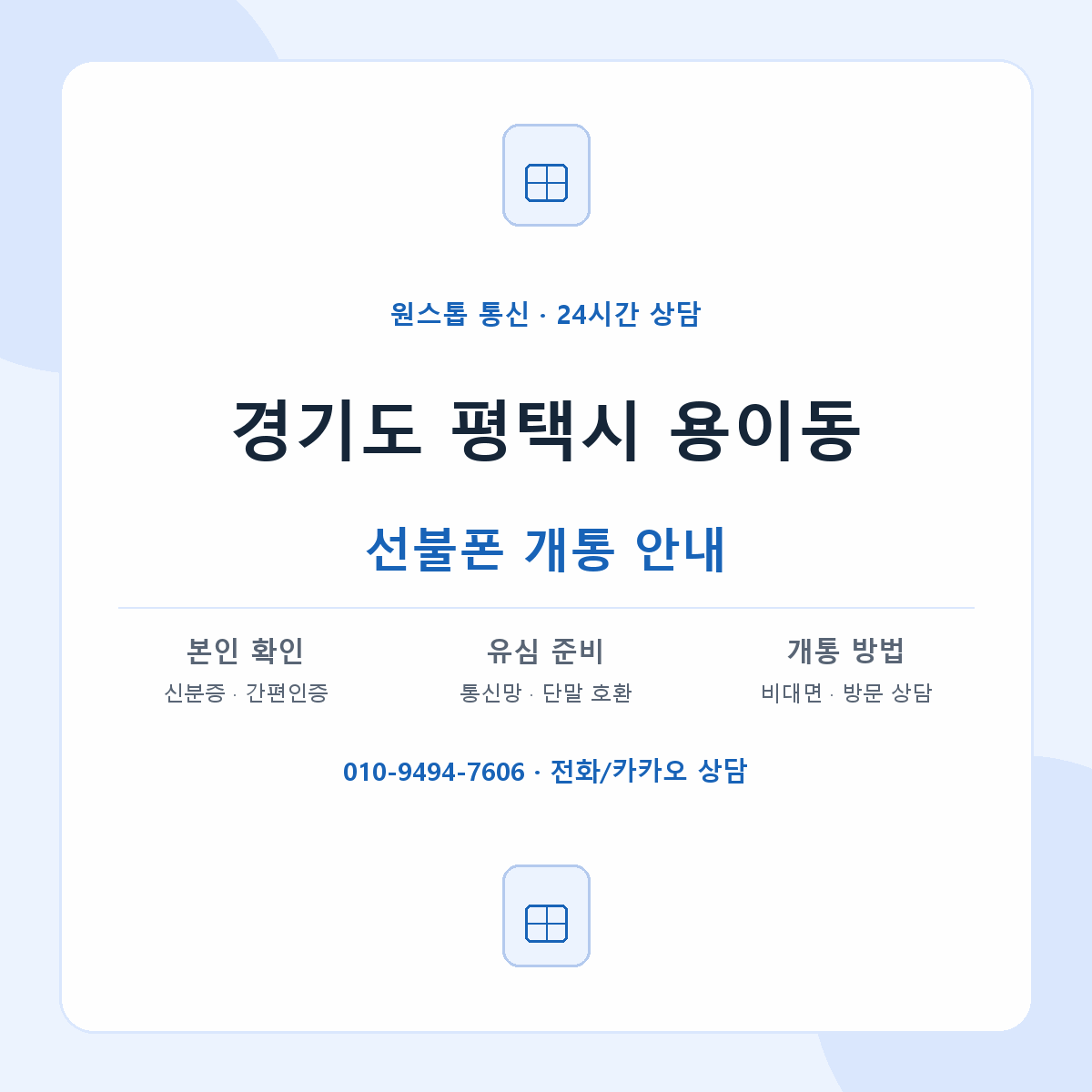 경기도 평택시 용이동 선불폰 개통 준비 안내