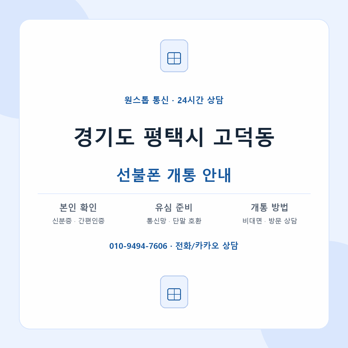경기도 평택시 고덕동 선불폰 개통 준비 안내