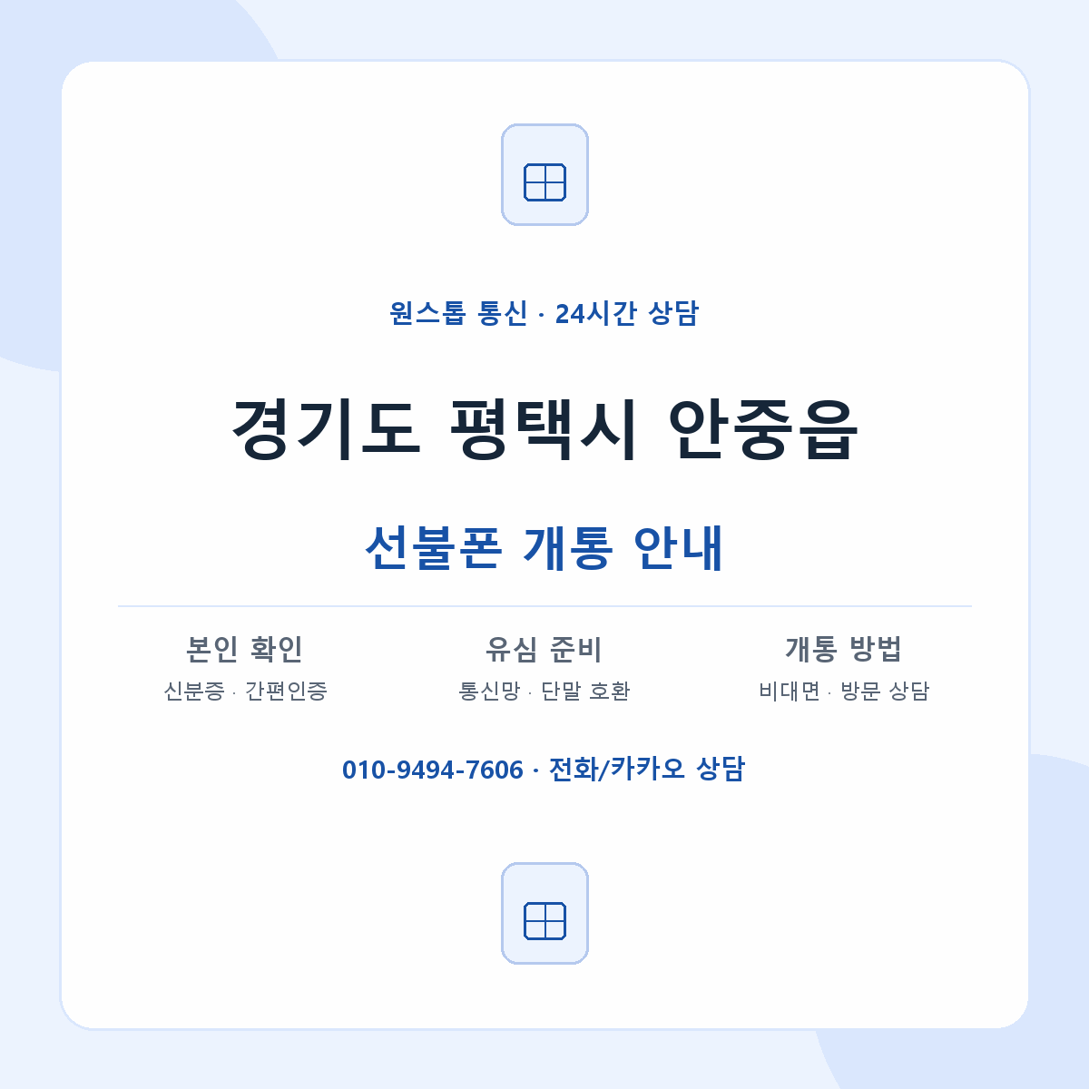 경기도 평택시 안중읍 선불폰 개통 준비 안내